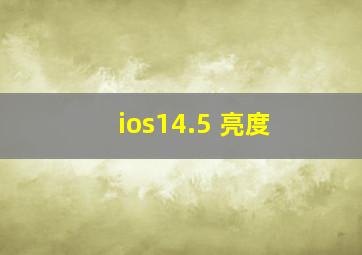 ios14.5 亮度